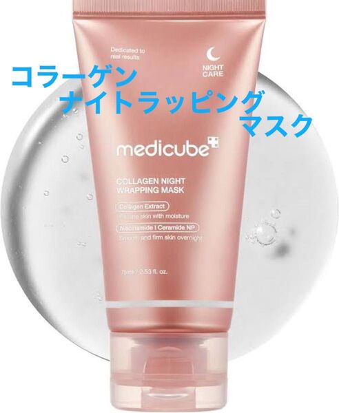 【新品】メディキューブコラーゲンナイトラッピングマスク 75ml