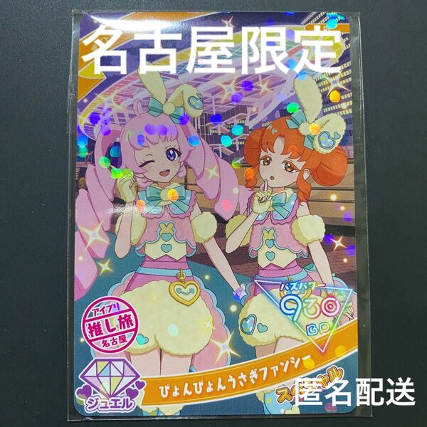 ひみつのアイプリ JR東海 推し旅 名古屋限定 スペシャルアイプリカード【新品未開封】