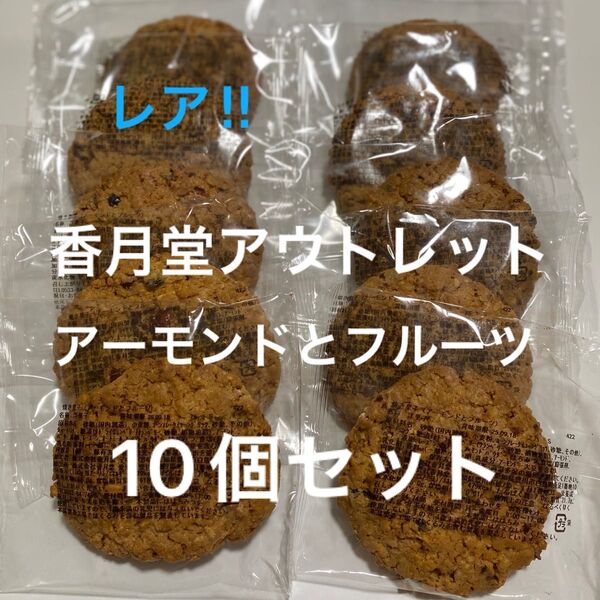 【レア】香月堂 焼き菓子 アーモンドとフルーツ 10個セット アウトレット