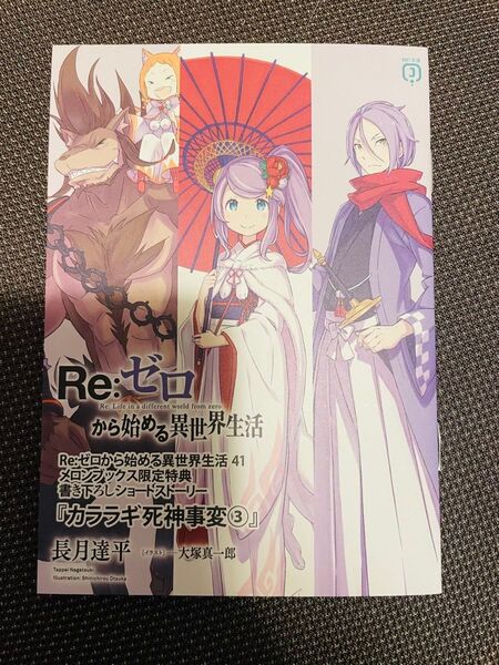 Re:ゼロから始める異世界生活 41巻 メロンブックス 特典 ss 小冊子