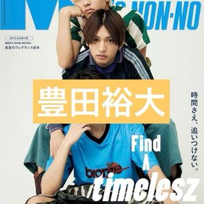【切り抜き】 Men’s NON-NO メンズノンノ 7月号 豊田裕大