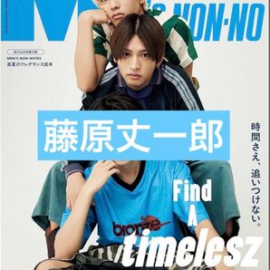 【切り抜き】 Men’s NON-NO メンズノンノ 7月号 藤原丈一郎