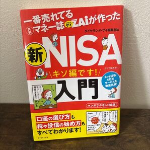 一番売れてる月刊マネー誌ZAiが作った新NISA入門 キソ編です! ダイヤモンド・ザイ編集部/編