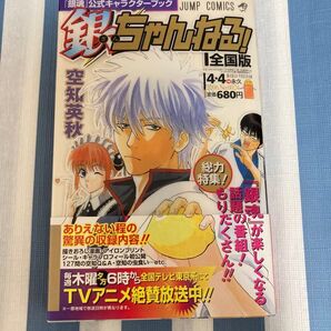 【免許証帯付き】銀魂 公式キャラクターブック「銀ちゃんねる!」 坂田銀時 免許証 キャラクターカードしおり 他付録全部付き 初版