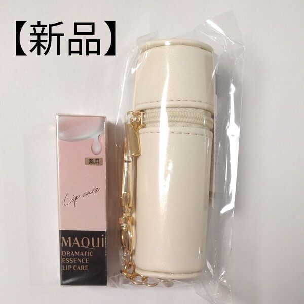 マキアージュ ドラマティックエッセンスリップケア(医薬部外品)・資生堂オンラインリップケースキーホルダー