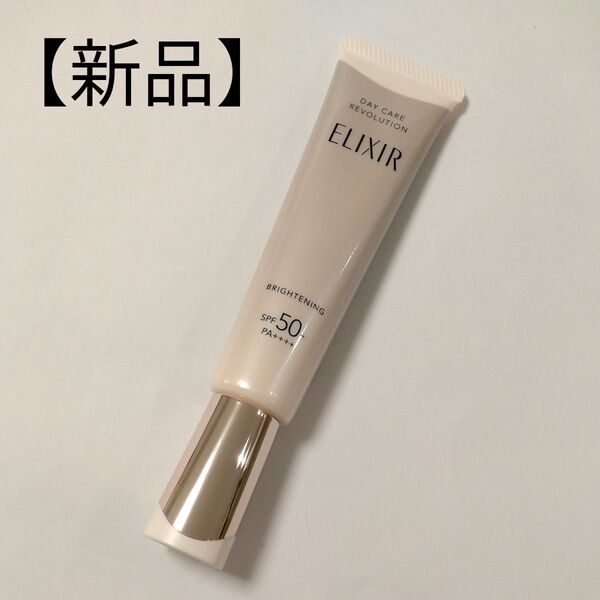 【新品・箱なし】エリクシール デーケアレボリューション ブライトニング+ba〈日中用乳液〉35mlSPF50+ PA++++
