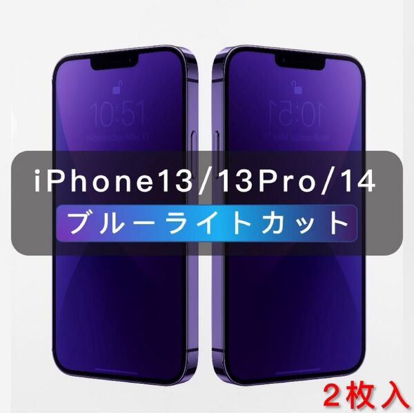 iPhone14 ブルーライトカット ガラスフィルム 全面保護 2枚入 旭硝子 強化ガラス 保護フィルム