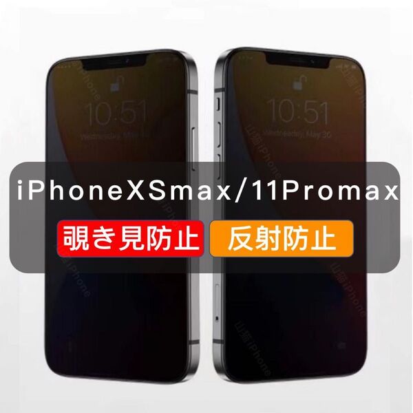 iPhone XS Max/11pro max のぞき見防止 ガラスフィルム アンチグレア 超さらさら 1枚入