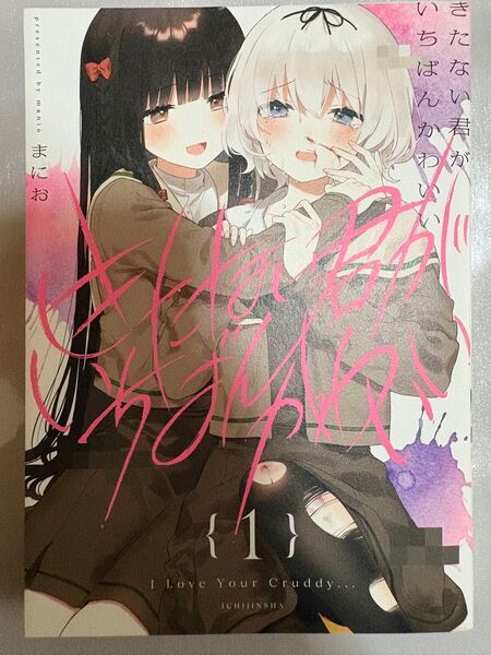 きたない君がいちばんかわいい4巻セット 同人誌