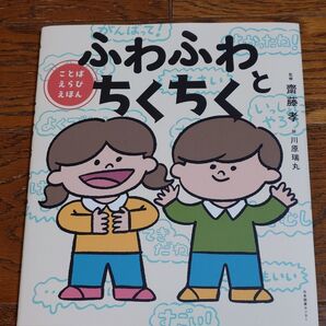ふわふわちくちく ことばえらびえほん 齋藤孝