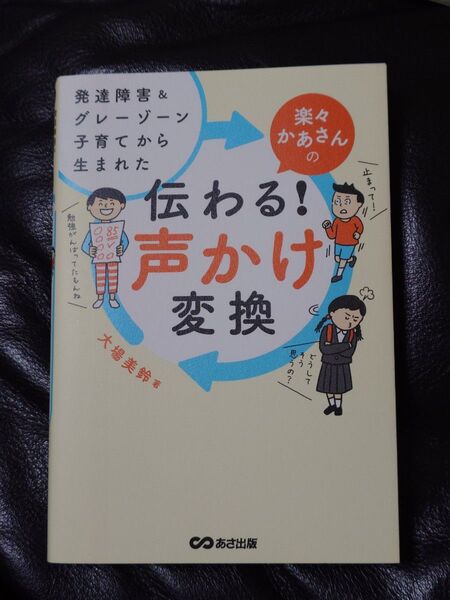 伝わる!声かけ変換 発達障害&グレーゾーン子育てから生まれた