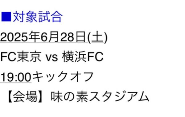 2025年6月28日(土)FC東京 vs 横浜FCチケット2枚