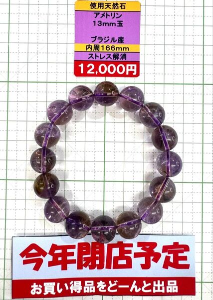 使用天然石 アメトリン 13mm玉 ブラジル産 内周166mm ストレス解消 閉店セール6割引き