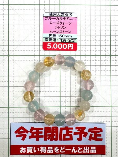 使用天然石名ブルーカルセドニー ローズクォーツ シトリン ムーンストーン内周150mm恋愛運・円満・安定 閉店セール6割引き