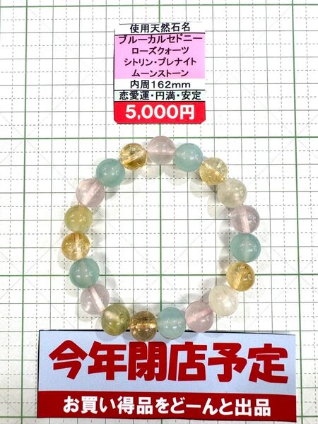 使用天然石 ブルーカルセドニー ローズクオーツ シトリン・プレナイト ムーンストーン内周162mm恋愛運円満安定閉店セール6割引き