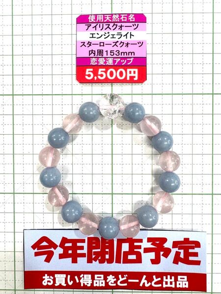 使用天然石 アイリスクオーツ エンジェライト スターローズクォーツ 内周153mm 恋愛運アップ 閉店セール6割引き