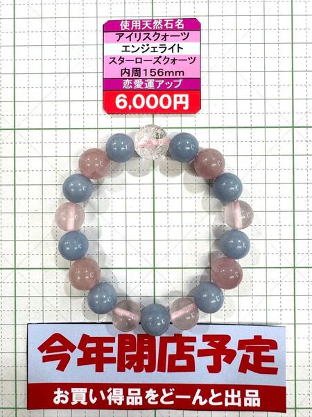 使用天然石名アイリスクオーツ エンジェライト スターローズクォーツ 内周156mm恋愛運アップ 閉店セール6割引き