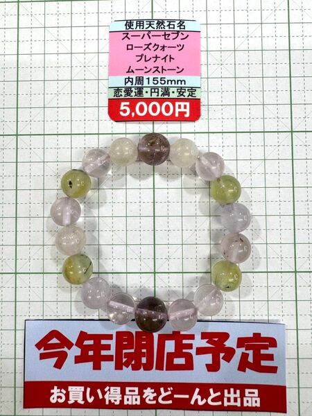 使用天然石 スーパーセブン ローズクオーツ プレナイト ムーンストーン 内周155mm 恋愛運・円満 閉店セール6割引き