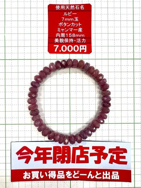 使用天然石 ルビー 7mm玉 ボタンカット ミャンマー産 内周158mm 美貌保持・活力 閉店セール6割引き