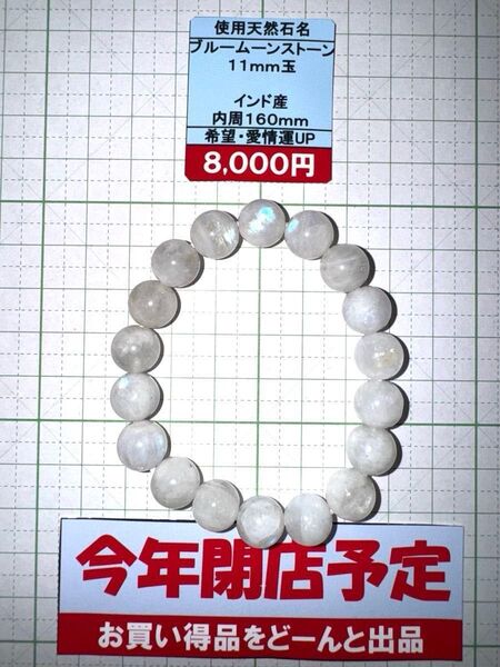 使用天然石 ブルームーンストーン 11mm玉 インド産 内周160mm 希望・愛情運UP 閉店セール6割引き
