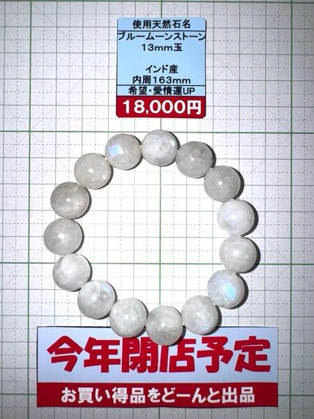 使用天然石 ブルームーンストーン 13mm玉 インド産 内周163mm 希望・愛情運UP 閉店セール6割引き
