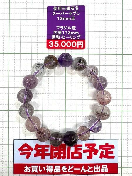使用天然石 スーパーセブン 12mm玉 ブラジル産 内周173mm 調和・ヒーリング 閉店セール6割引き