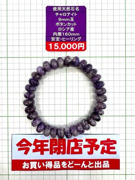 使用天然石名 チャロアイト9mm玉 ボタンカットロシア産内周160mm安定・ヒーリング 閉店セール6割引き