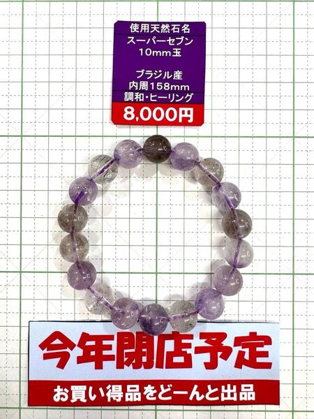 使用天然石 スーパーセブン 10mm玉 ブラジル産 内周158mm 調和・ヒーリング 閉店セール6割引き
