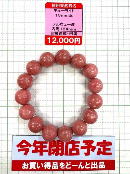 使用天然石名 チューライト13mm玉 ノルウェー産内周164mm目標達成・円満 閉店セール6割引き