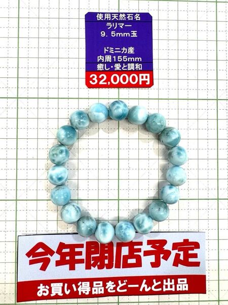 使用天然石 ラリマー 9.5mm玉 ドミニカ産 内周155mm 癒し・愛と調和 閉店セール6割引き