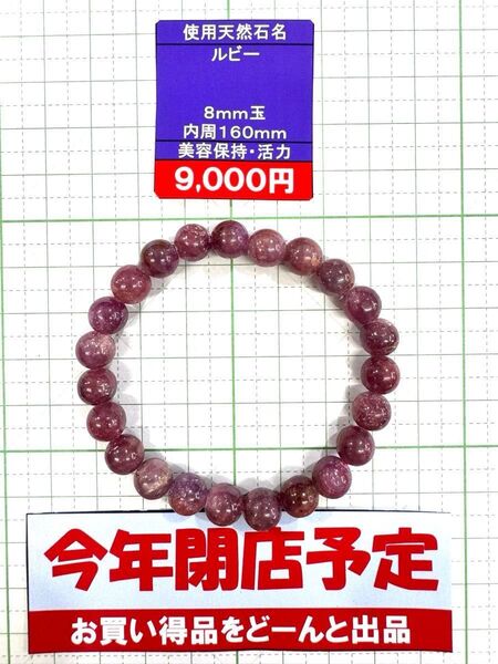 使用天然石 ルビー 8mm玉 内周160mm 美容保持・活力 閉店セール 6割引き