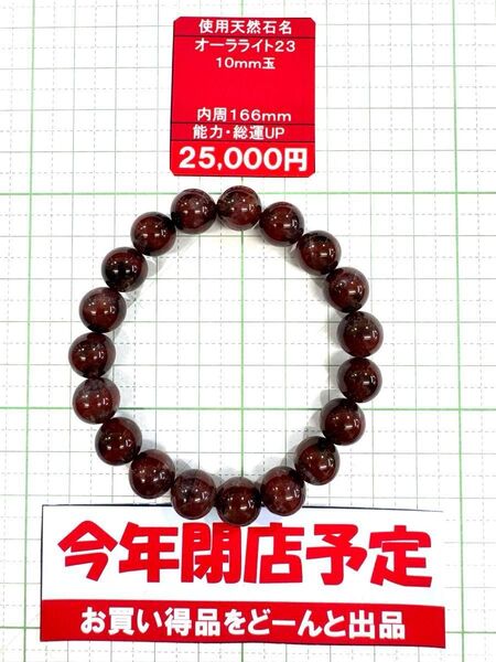 使用天然石 オーラライト23 10mm玉 内周166mm 能力・総運UP 閉店セール6割引き