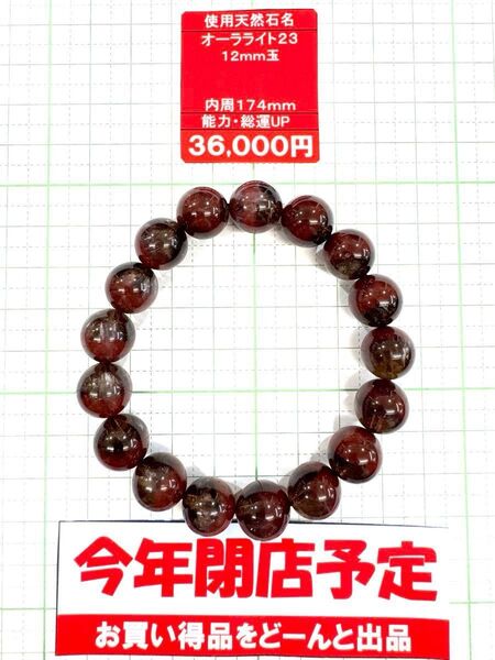 使用天然石 オーラライト23 12mm玉 内周174mm 能力・総運UP 閉店セール6割引き