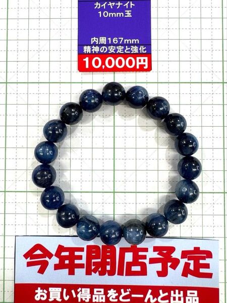 使用天然石 カイヤナイト 10mm玉 内周167mm 精神の安定と強化 閉店セール6割引き