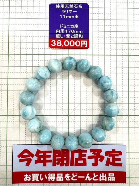 使用天然石 ラリマー 11mm玉 ドミニカ産 内周170mm 癒し・愛と調和 閉店セール6割引き