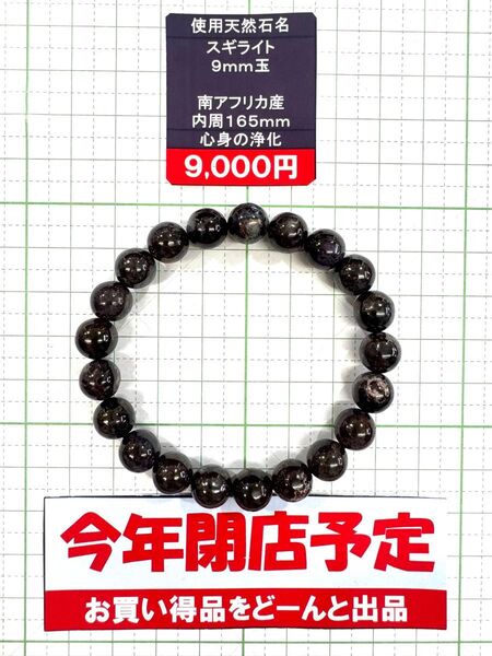 使用天然石 スギライト 9mm玉 南アフリカ産 内周165mm 心身の浄化 閉店セール6割引き