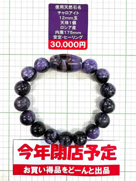 使用天然石 チャロアイト 12mm玉 天珠1個 ロシア産 超レア 内周175mm 安定・ヒーリング 閉店セール6割引き