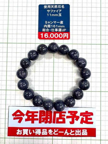 使用天然石 サファイア 11mm玉 ミャンマー産 内周161mm 総合・仕事運UP 閉店セール6割引き