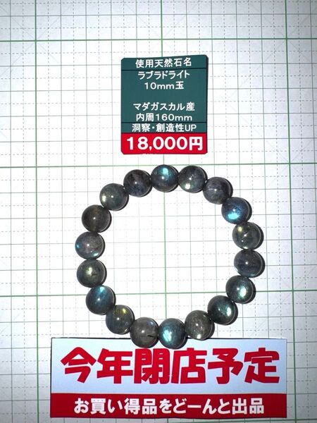 使用天然石 ラブラドライト 10mm玉 マダガスカル産 内周160mm 洞察・創造性UP 閉店セール6割引き