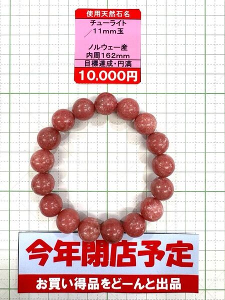 使用天然石名 チューライト11mm玉 ノルウェー産内周162mm目標達成・円満 閉店セール6割引き