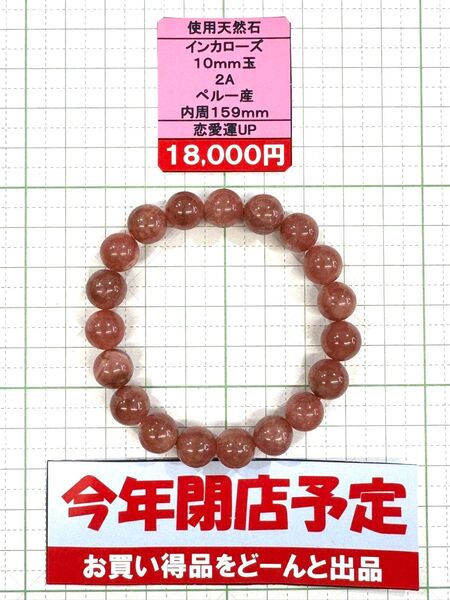 使用天然石 インカローズ 10mm玉 2A ペルー産内周159mm恋愛運UP 閉店セール6割引き