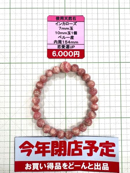 使用天然石 インカローズ 7mm玉 10mm玉1個 ペルー産 内周154mm 恋愛運UP 閉店セール6割引き