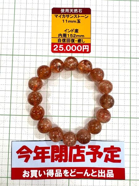 使用天然石 マイカサンストーン 11mm玉 インド産 内周152mm 自信回復・癒し 閉店セール6割引き
