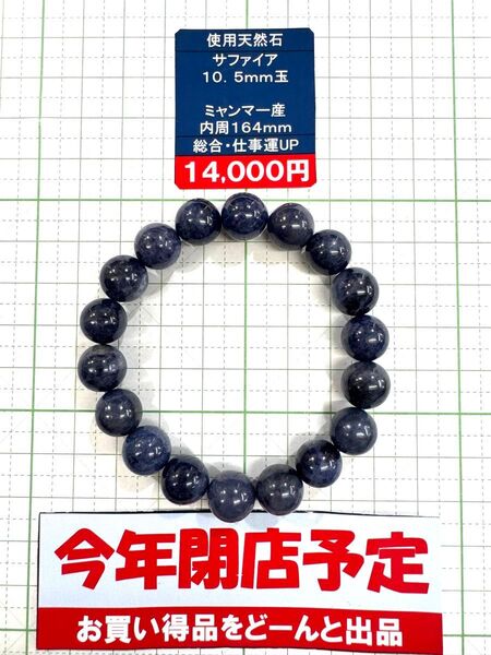 使用天然石 サファイア 10.5mm玉 ミャンマー産 内周164mm 総合・仕事運UP 閉店セール6割引き