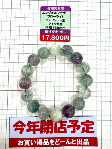 使用天然石 エンジェルフェザーフローライト 12.5mm玉 アメリカ産 内周168mm 精神安定・癒し 閉店セール6割引き