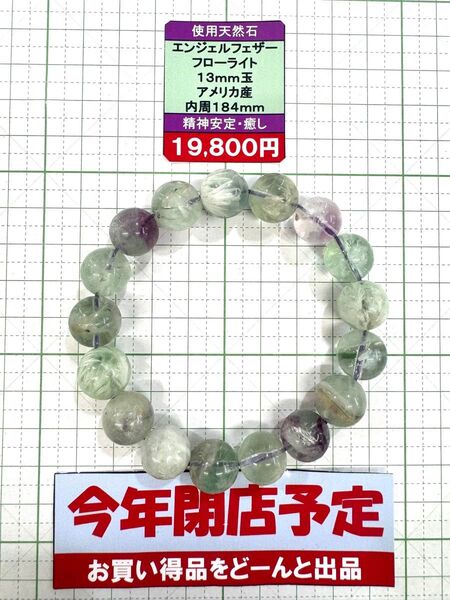 使用天然石 エンジェルフェザーフローライト 13mm玉アメリカ産 内周184mm 精神安定・癒し 閉店セール6割引き