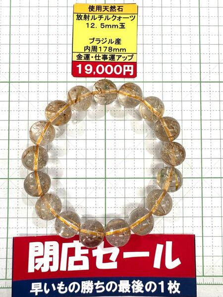 使用天然石 放射ルチルクオーツ 12.5mm玉 ブラジル産 内周178mm 金運・仕事運アップ 閉店セール6割引き