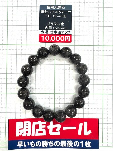使用天然石 黒針ルチルクオーツ 10.5mm玉 ブラジル産 内周166mm 金運・仕事運アップ 閉店セール6割引き