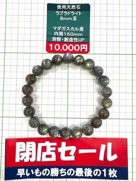 使用天然石 ラブラドライト 8mm玉 マダガスカル産内周160mm 洞察・創造性UP 閉店セール6割引き