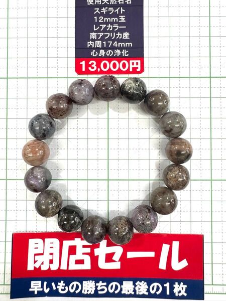 使用天然石 スギライト 12mm玉 レアカラー 南アフリカ産 内周174mm 心身の浄化 閉店セール6割引き